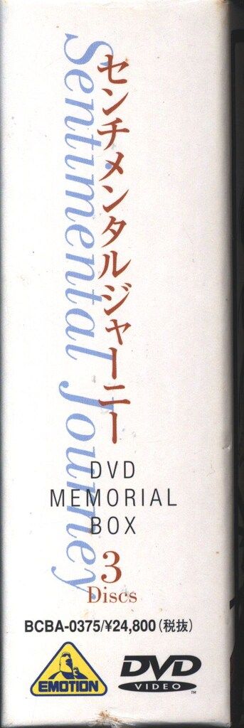アニメDVD センチメンタルジャーニー DVDメモリアルボックス ※未