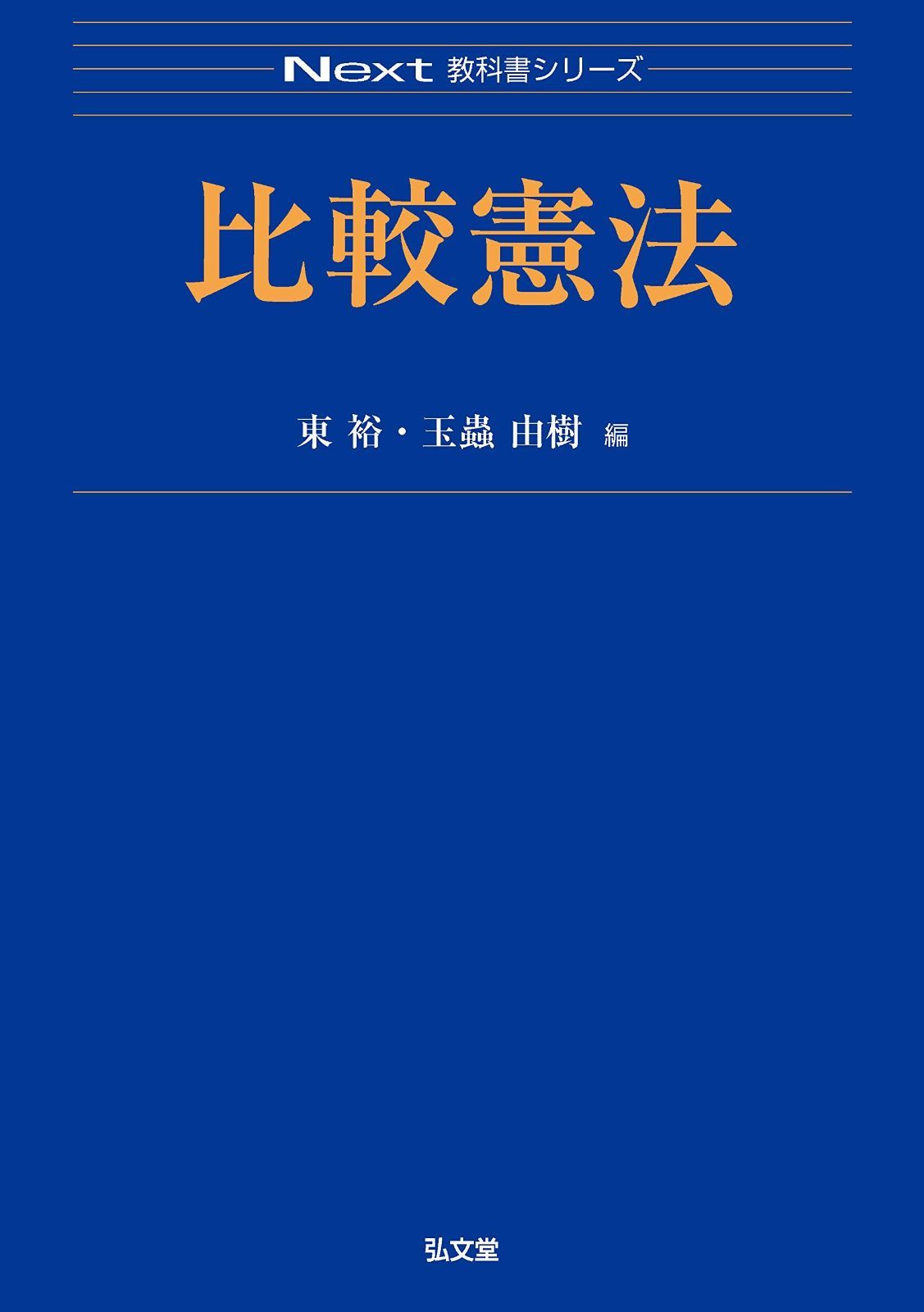 比較憲法 (Next教科書シリーズ)