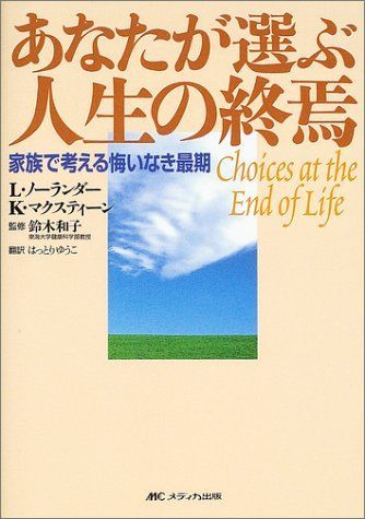 あなたが選ぶ人生の終焉―家族で考える悔いなき最期 [単行本] ノーランダー，L.、 マクスティーン，K.、 和子，鈴木、 Norlander，Linda、 McSteen，Kerstin; ゆうこ，はっとり あなたが選ぶ人生の終焉―家族で考える悔いなき最期 [単行本