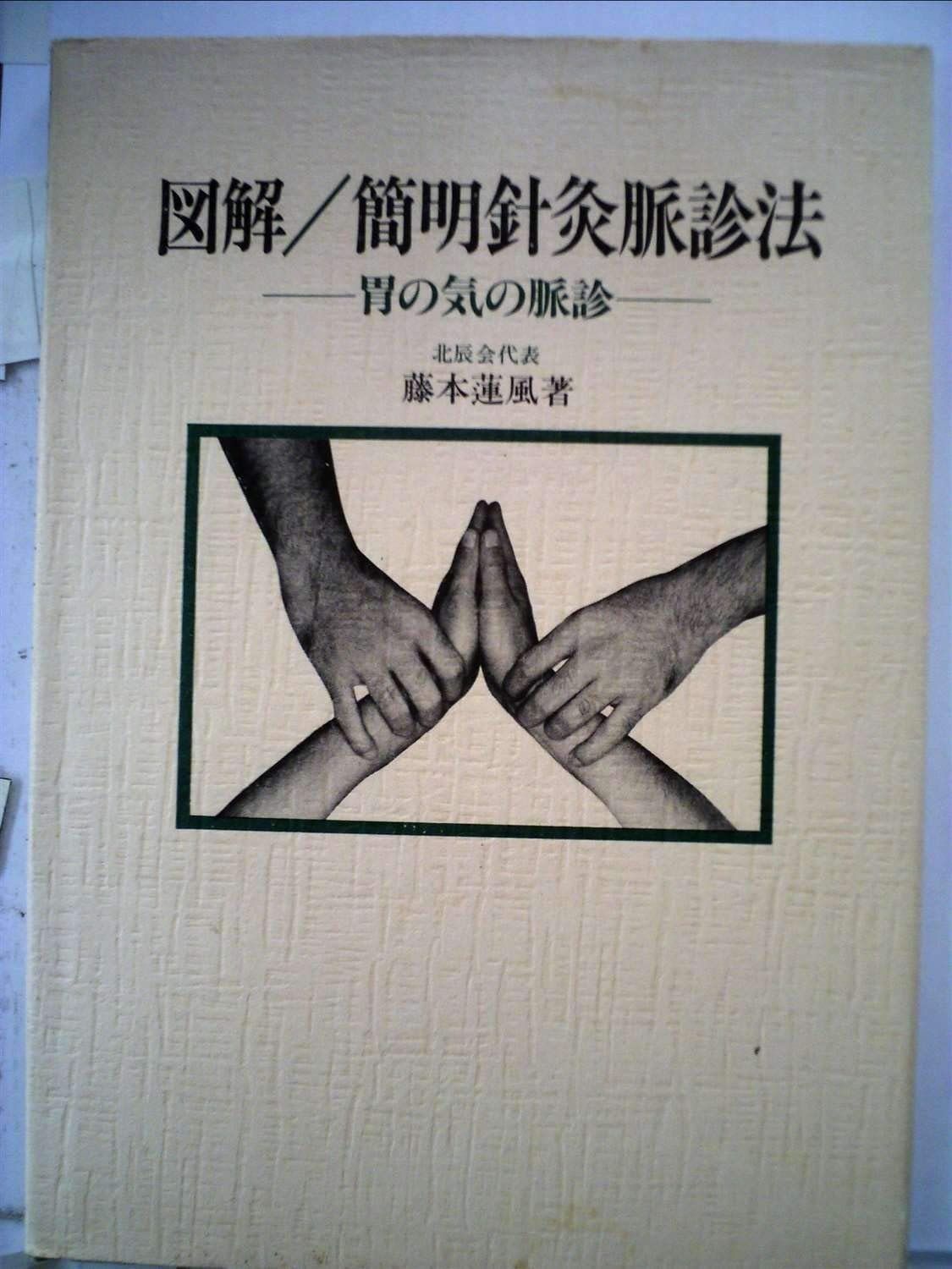 図解|簡明針灸脈診法―胃の気の脈診 1984年