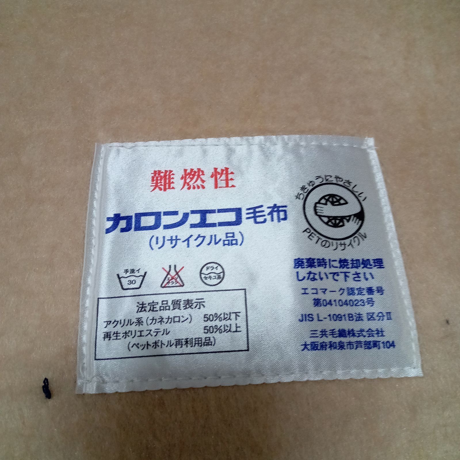災害備蓄用 防炎毛布