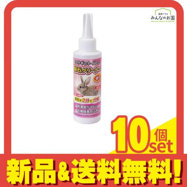 ニチドウ 強力ウサギのトイレの尿石クリーナー 150mL 10個セット