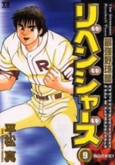 [新品]最強野球部リベンジャーズ  (1-9巻 全巻）