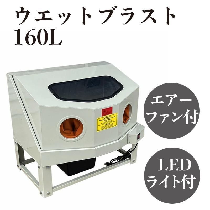 ウエットブラスト 160L エアー パーツ洗浄キャビネット パーツ洗浄台 422