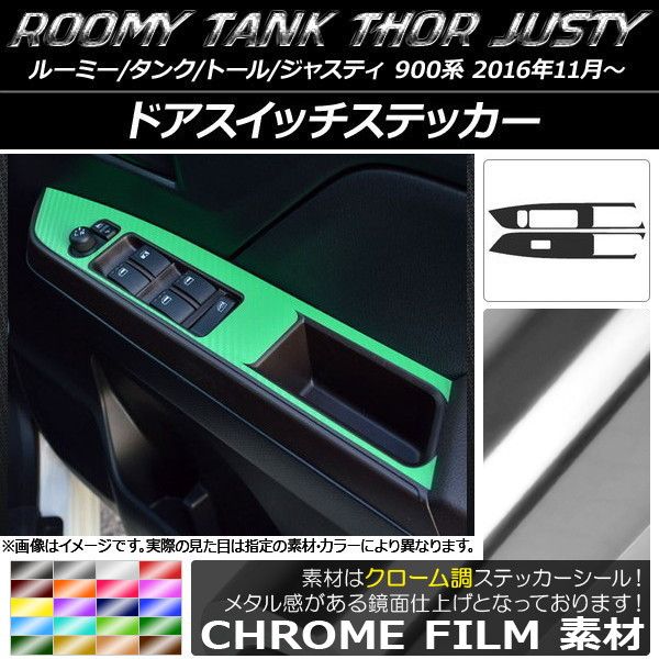 ドアスイッチステッカー ルーミー/タンク，トール，ジャスティ M900/M910 クローム調 選べる20カラー AP-CRM1139 入数：1セット(2枚)