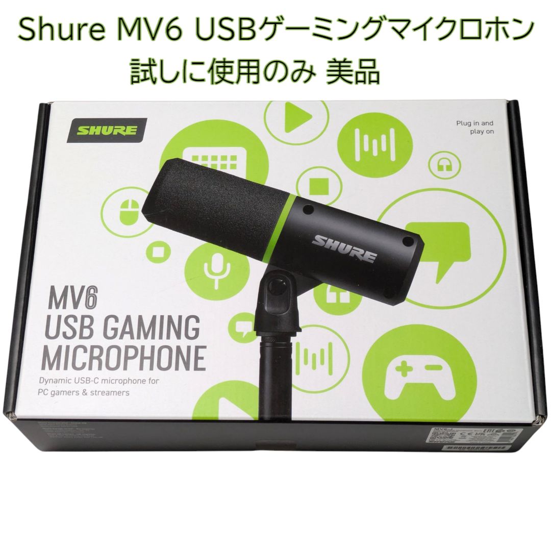 試しに1度使用 Shure MV6 USBゲーミングマイクロホン マイク シュア 箱あり ブラック 黒 Black オーディオ ゲーマー ストリーマー プロフェッショナル USB-C接続 配信 ポッドキャスト プロ仕様 mic