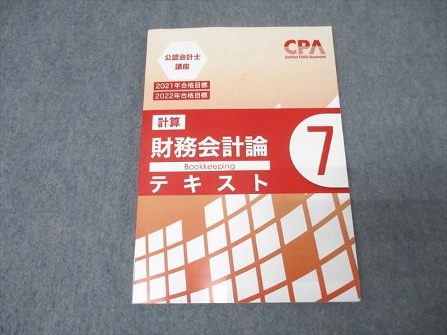 FF26-001 CPA会計学院 公認会計士講座 財務会計論(計算) テキスト7 2021/2022年合格目標【書き込み無し】 014m4B -  メルカリ