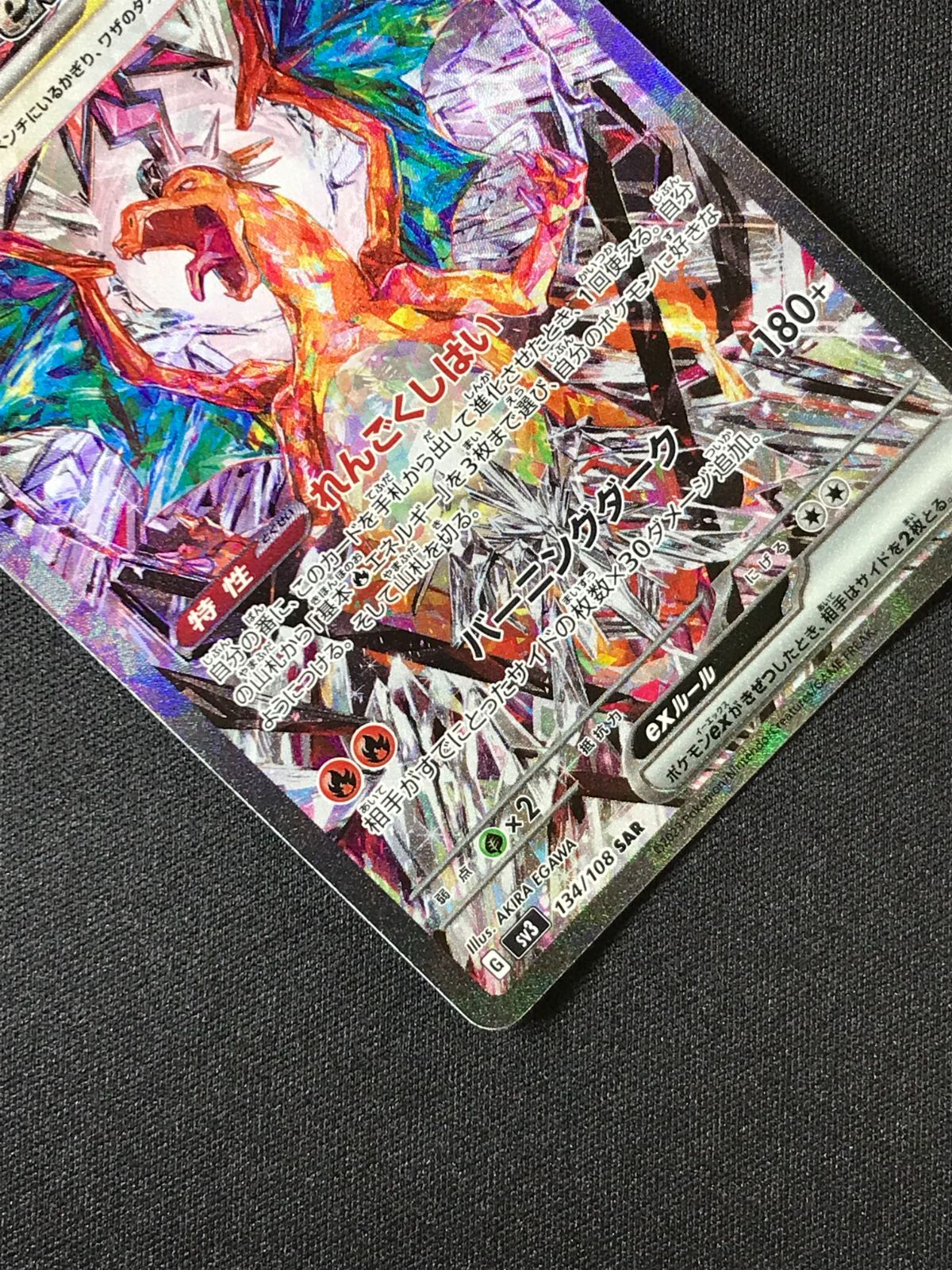 ポケモンカードゲーム ポケカ リザードンex SAR SV3-134 SV3 拡張