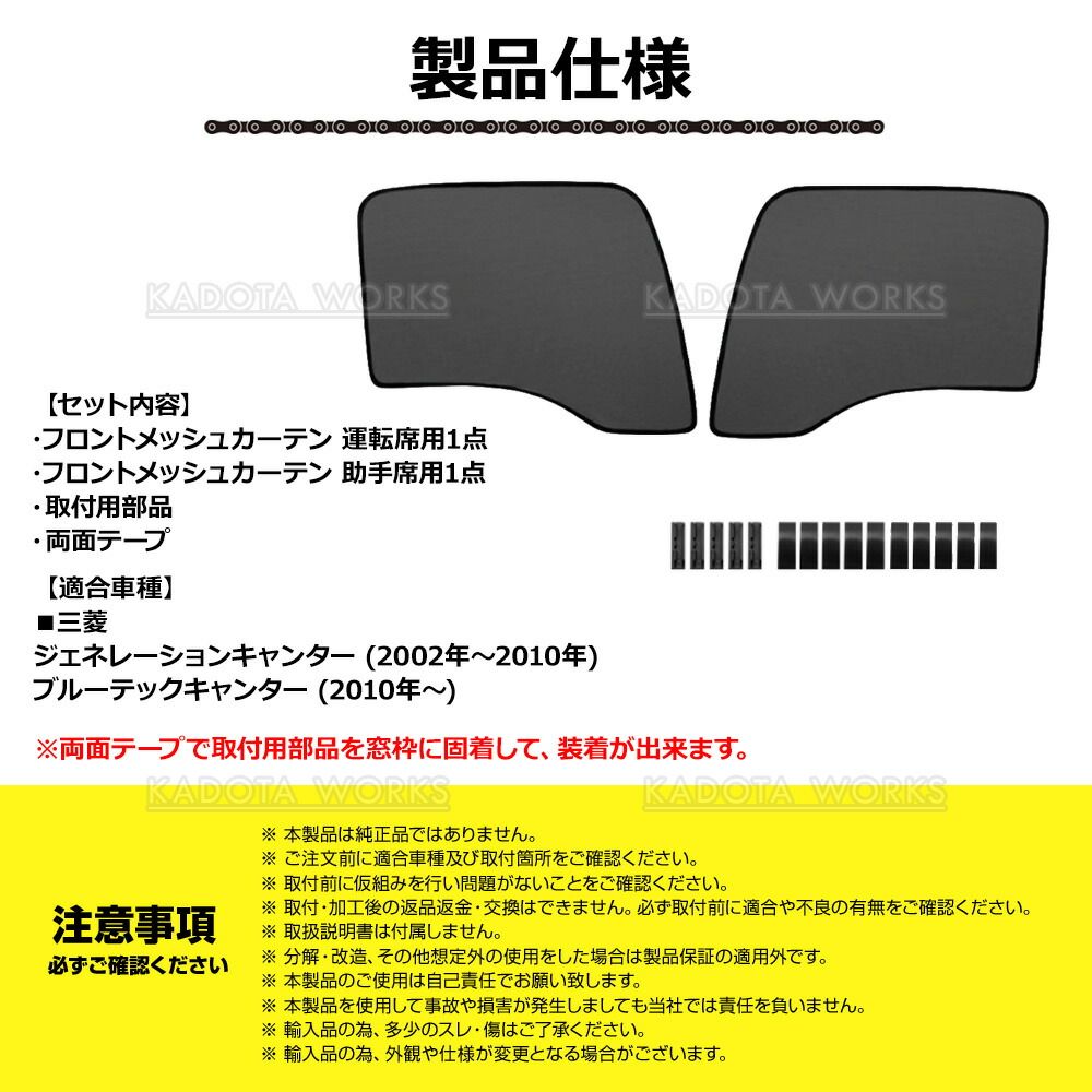 三菱 ジェネレーションキャンター メッシュカーテン ブルーテック