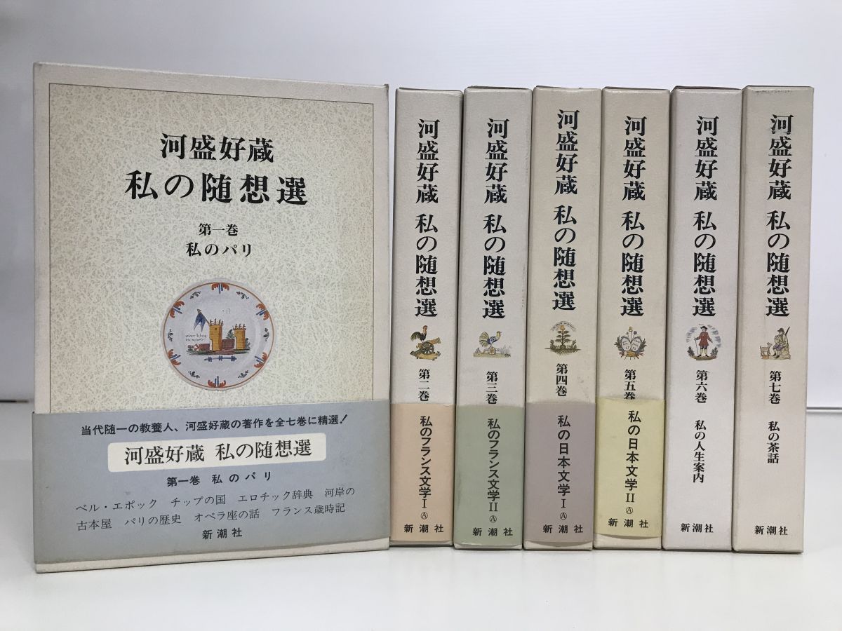 私の随想集 全巻セット／7巻 河盛好蔵 新潮社【月報揃】 - メルカリ