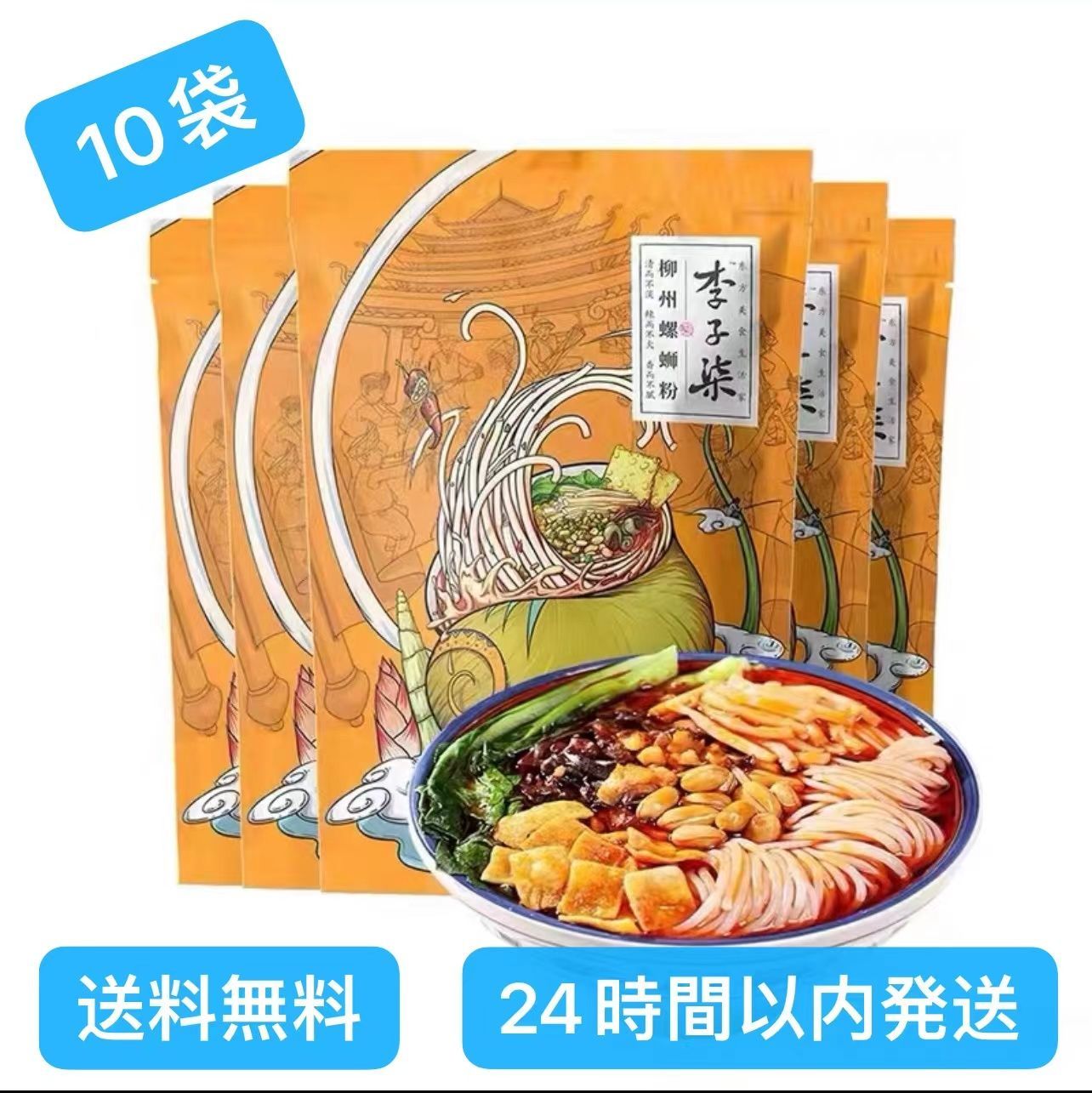 10袋 螺蛳粉 加臭加辣 好欢螺螺蛳粉 ルオスーフェン 10パック 辛い麺類 