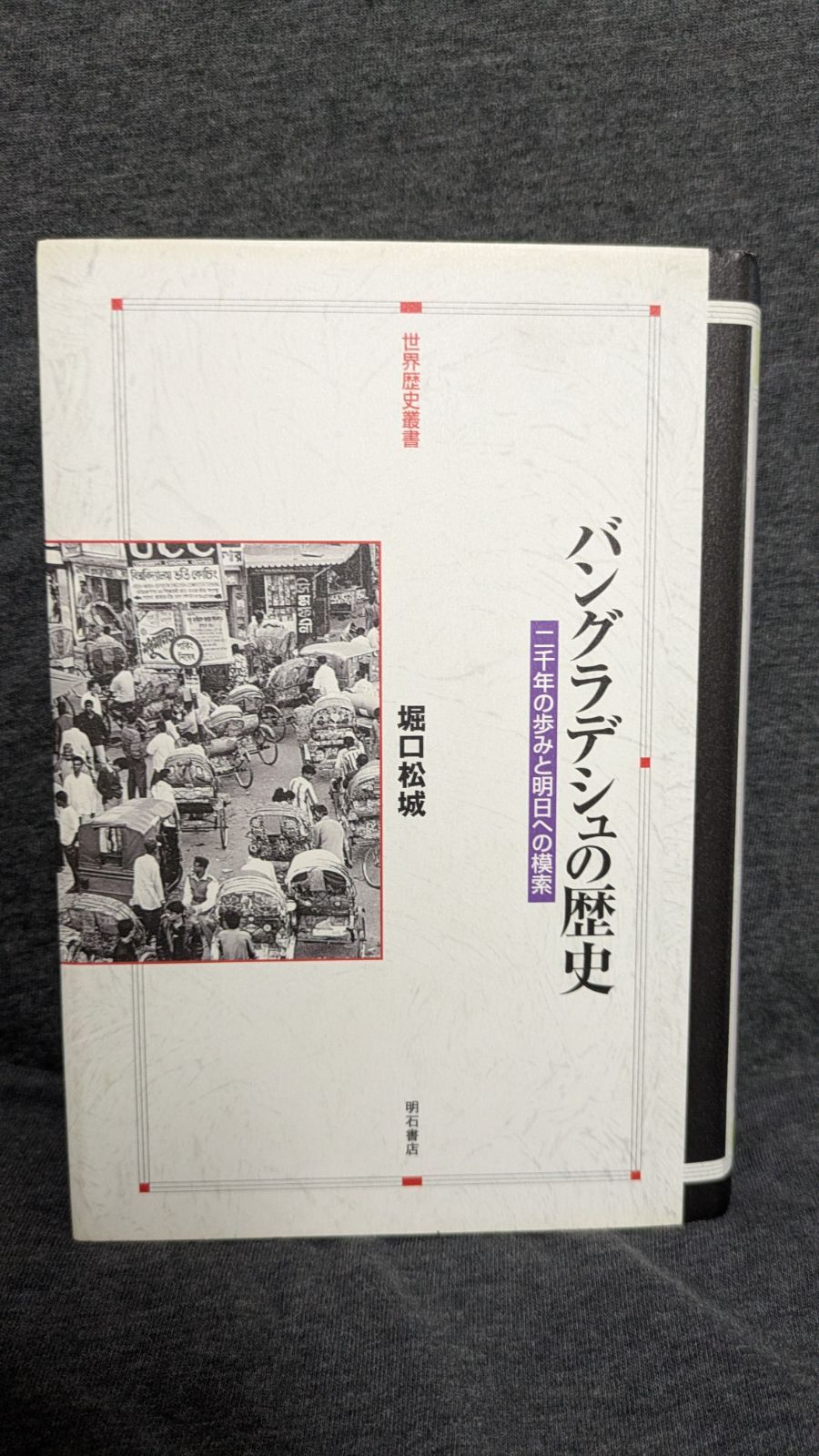 バングラデシュの歴史 二千年の歩みと明日への模索 堀口松城|明石書店