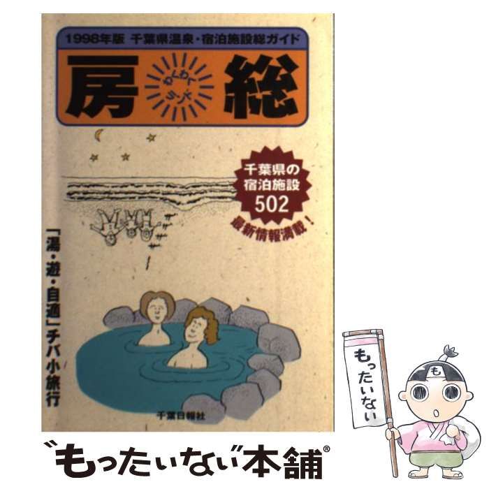 【中古】 わくわくランド房総 千葉県温泉・宿泊施設総ガイド １９９８年版/千葉日報社 中古】 わくわくランド房総 千葉県温泉・宿泊施設総ガイド 1998