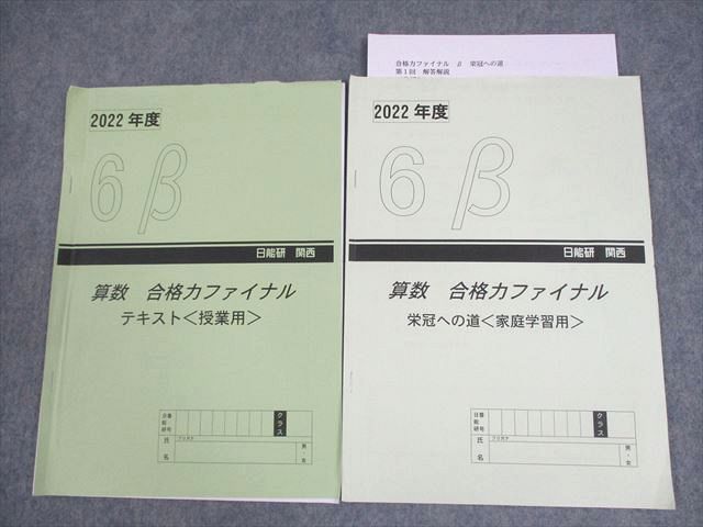 XB12-056 日能研関西 小6 算数 2022年度 6β 合格力ファイナル 栄冠への道 テキスト(授業用)/家庭学習用 計2冊 04s2C -  メルカリ