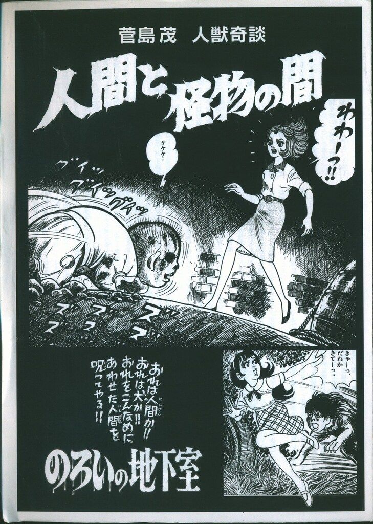 菅島茂 人間と怪物の間