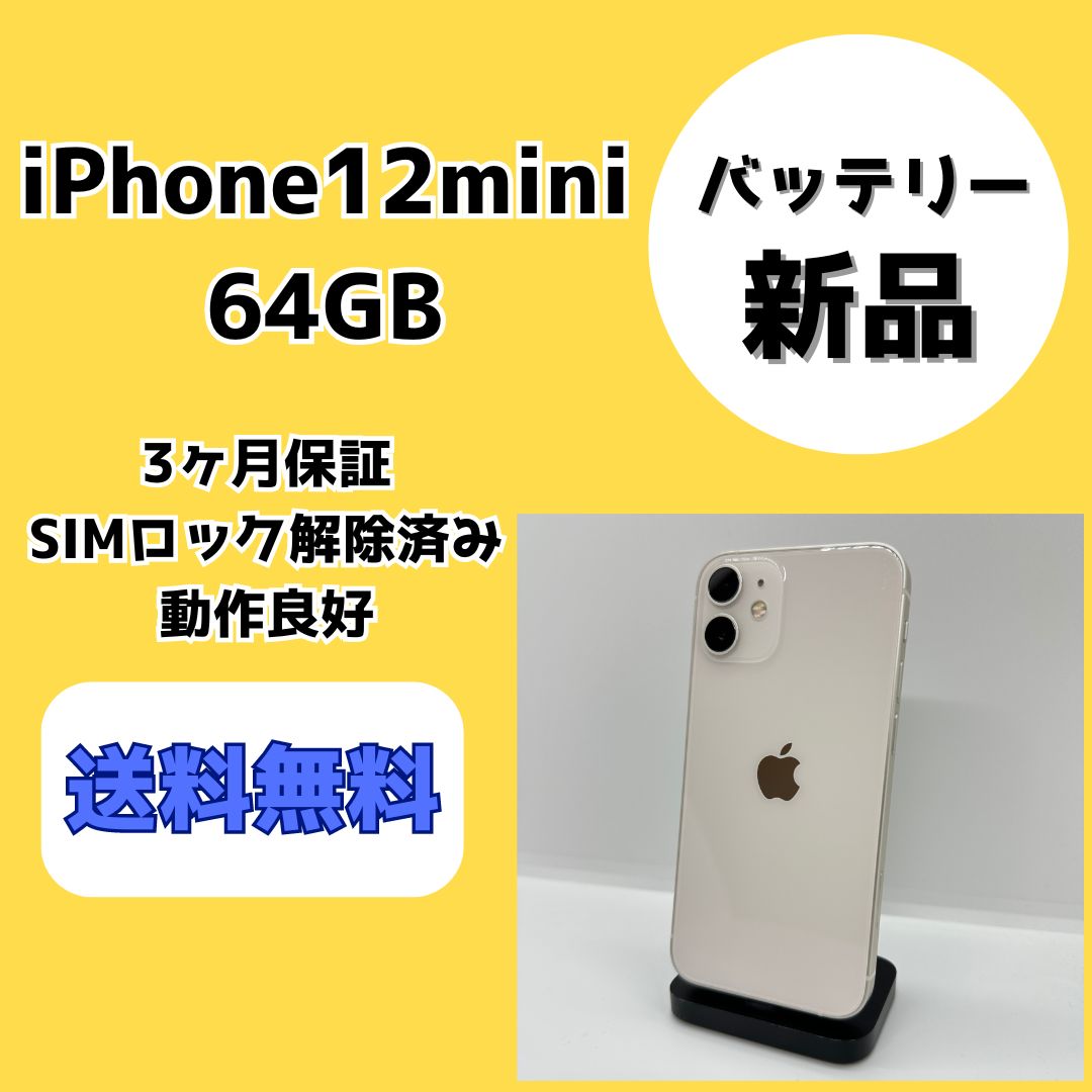 バッテリー新品/美品】iPhone12mini 64GB ホワイト【SIMロック解除済み】 - メルカリ