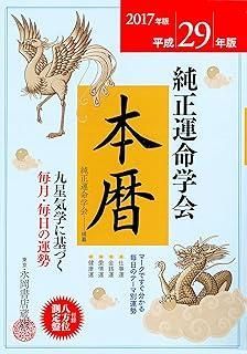 2017年版 純正運命学会 本暦 - メルカリ