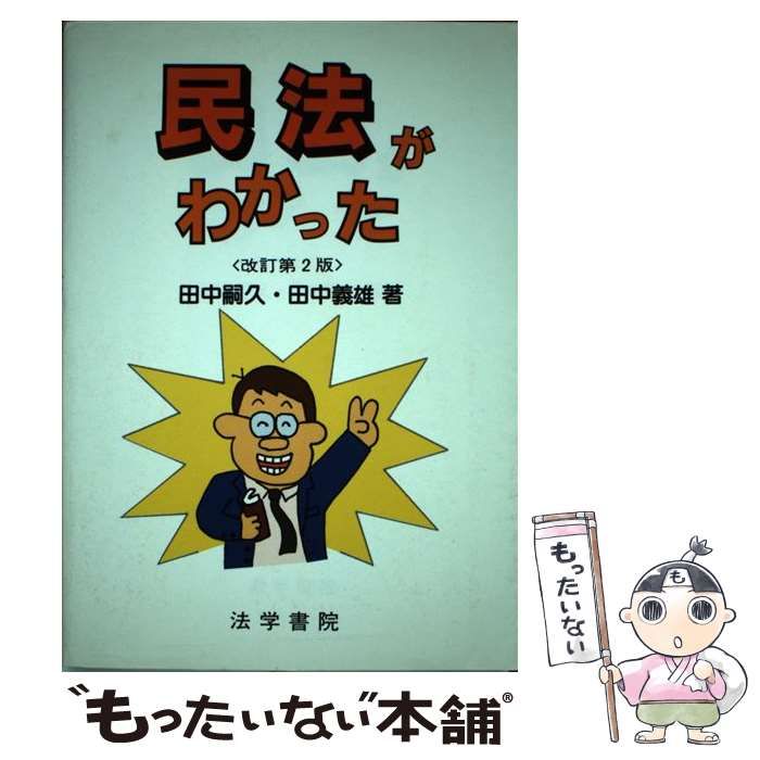 【中古】 民法がわかった 改訂第２版/法学書院/田中嗣久 中古】 民法がわかった 改訂第2版 / 田中嗣久 田中義雄 / 法学