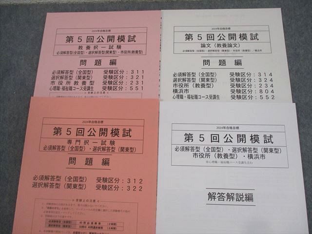 TAC 公務員講座 第1〜5回 公開模試 教養/専門択一 等 東京都I類B/特別区I類 2024年合格目標 未使用品 052M4D TAC 公務員講座 第1～5回 公開模試 東京都I類B・特別区I類 教養