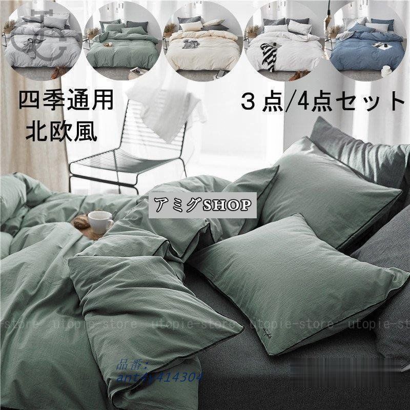 ベッドカバー 布団カバー セット シングル セミダブル 4点セット ベット用品 北欧風 洋式和式兼用 敷き布団カバー 寝具セット 3点セット ant4y414304