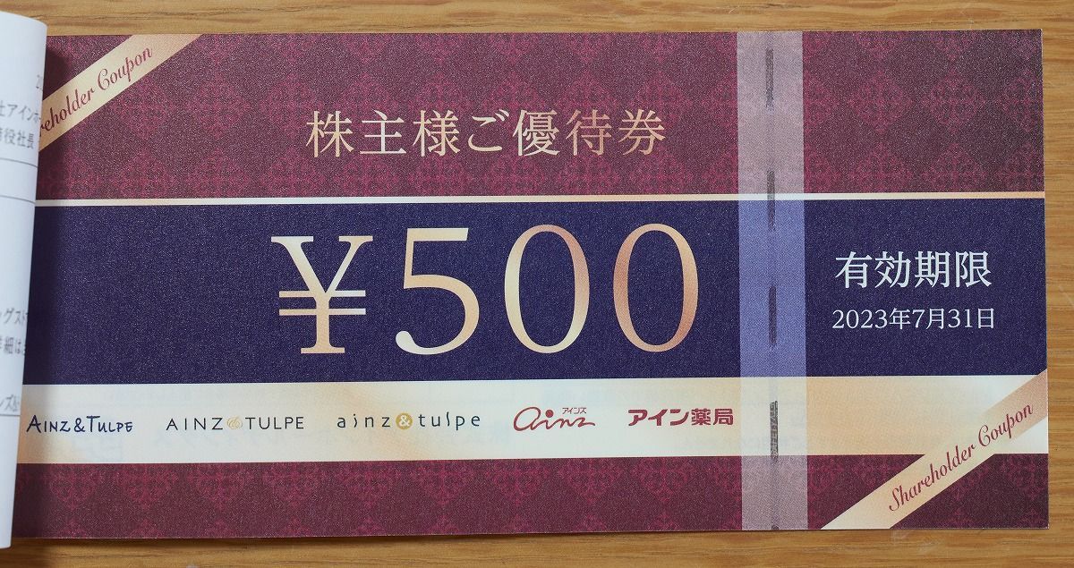 12000円分 アイン 株主優待券 アインホールディングス-