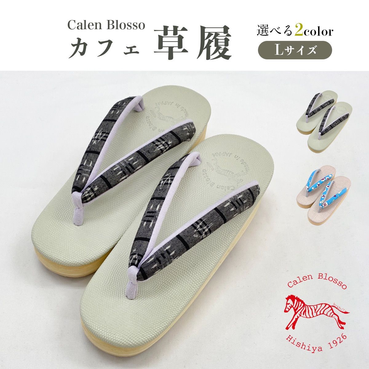 新品 日本製 Calen Blosso カレンブロッソ 謹製菱屋 カフェ草履 草履 L 