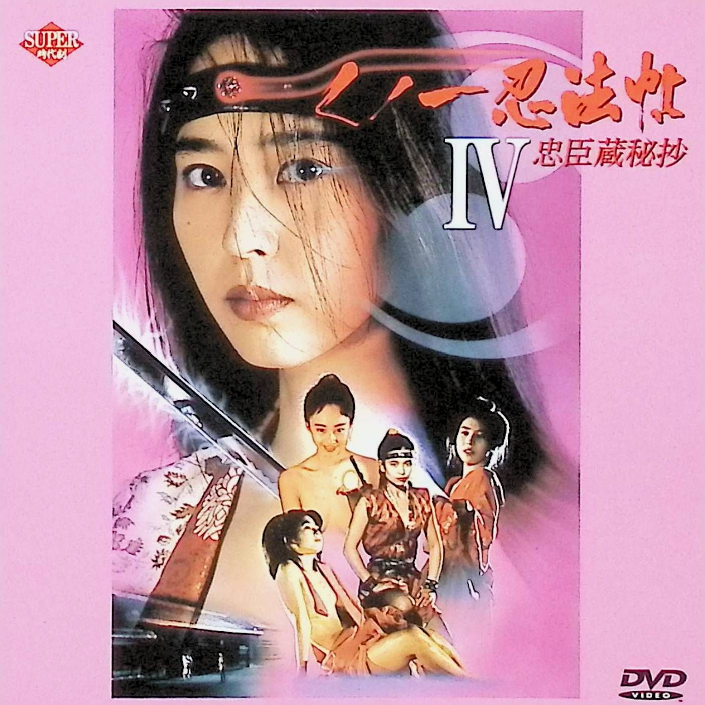 くノ一忍法帖4～忠臣蔵秘抄～ [DVD] - メルカリ