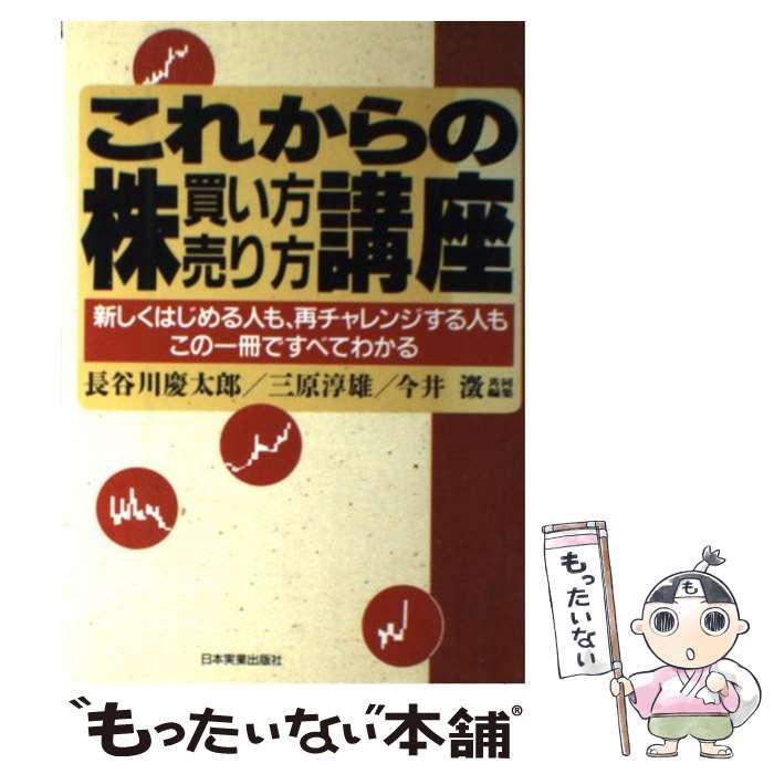 【中古】 これからの株 買い方 売り方講座 / 長谷川 慶太郎 / 日本実業出版社