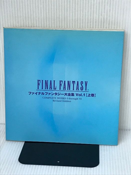 ファイナルファンタジー大全集 VOL.1 上巻 デジキューブ - メルカリ