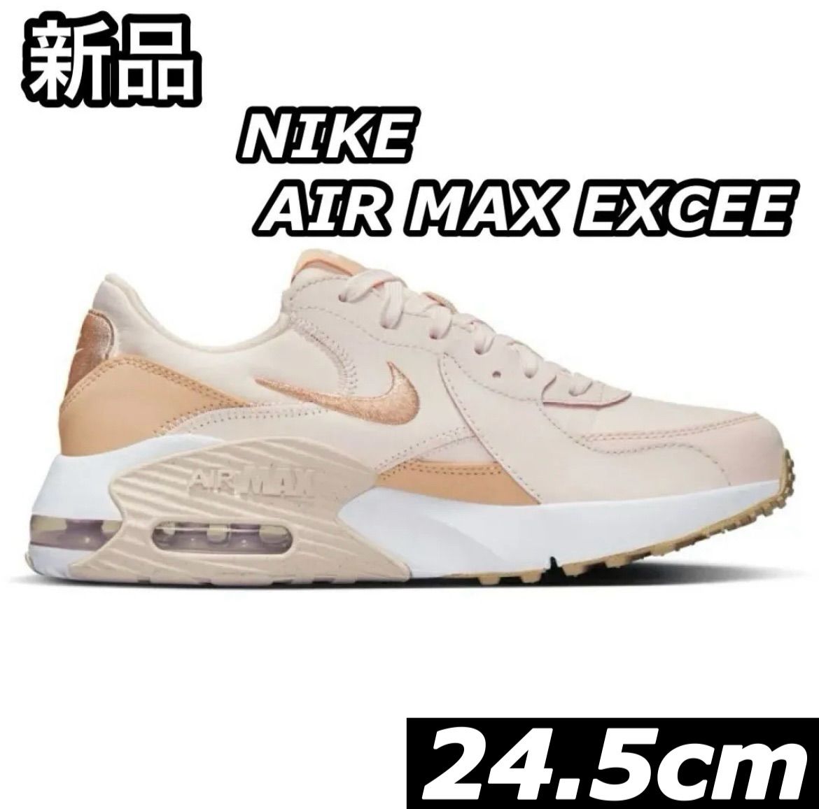 新品 NIKE ナイキ スニーカー エア マックス エクシー 24.5cm DX0113-600 レディース ライトベージュ