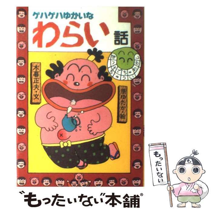 中古】 ゲハゲハゆかいなわらい話 （日本のおばけ話・わらい話 