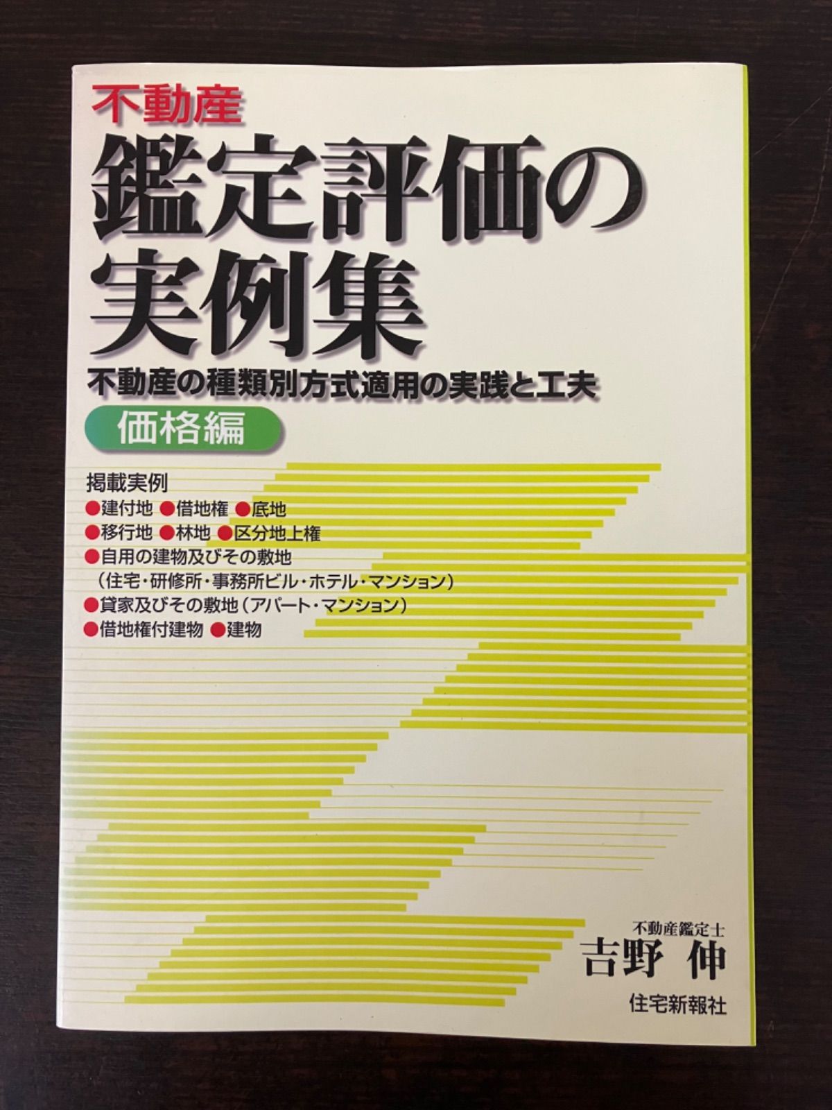 特殊な不動産の鑑定評価実例集 特殊な不動産の鑑定評価実例集 / 吉野 伸/吉野 荘平【著】 - 紀伊國屋