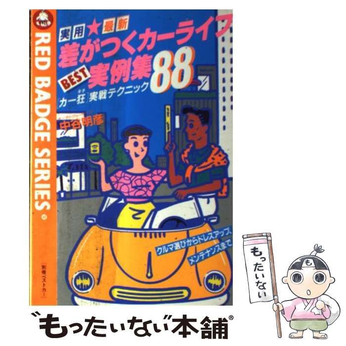 【中古】 実用最新差がつくカーライフベスト実例集８８ 「カー狂」実戦テクニック　クルマ選びからドレスアッ/講談社ビーシー/中谷明彦 中古】 実用最新差がつくカーライフベスト実例集88 「カー狂