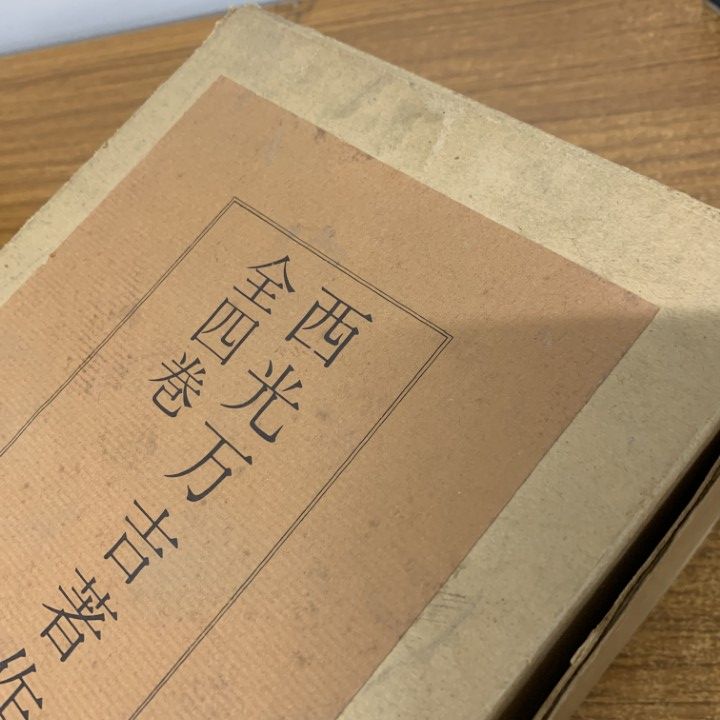 △01)【1点限り!】西光万吉著作集 全4巻/濤書房/全月報