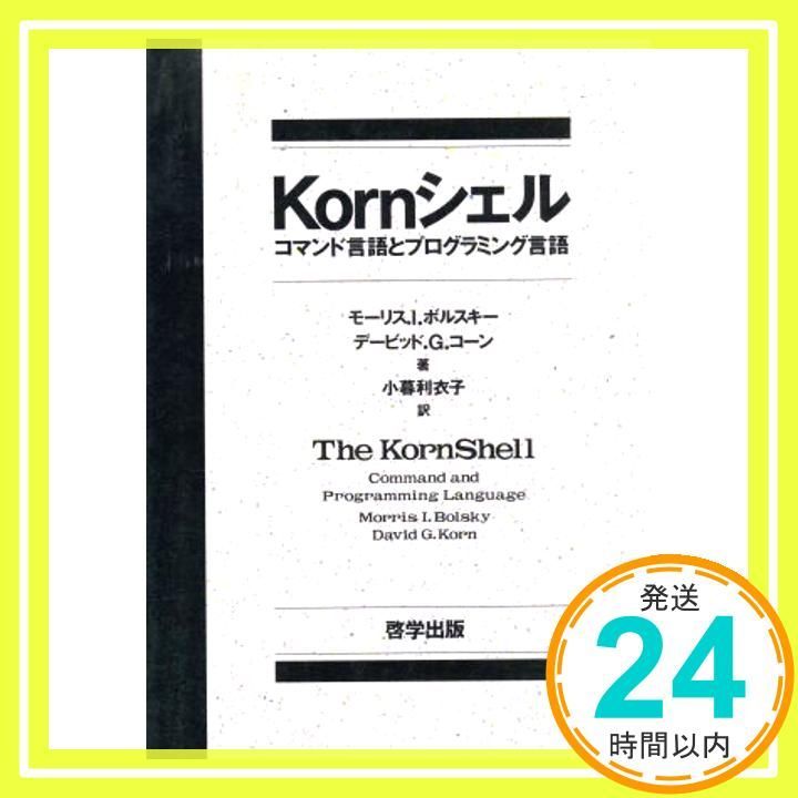 【中古】 Ｋｏｒｎシェル コマンド言語とプログラミング言語/啓学出版/モリス・Ｉ．ボルスキー Kornシェル: コマンド言語とプログラミング言語 モーリス I.ボルスキー