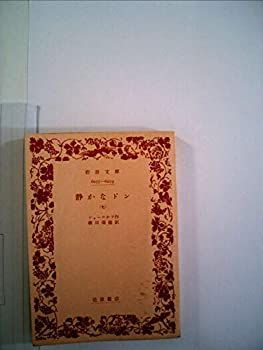 【中古-非常に良い】 静かなドン 7 (岩波文庫 赤 633-7)