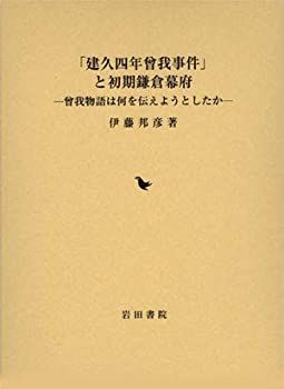 【未使用】【中古】 「建久四年曾我事件」と初期鎌倉幕府 曾我物語は何を伝えようとしたか