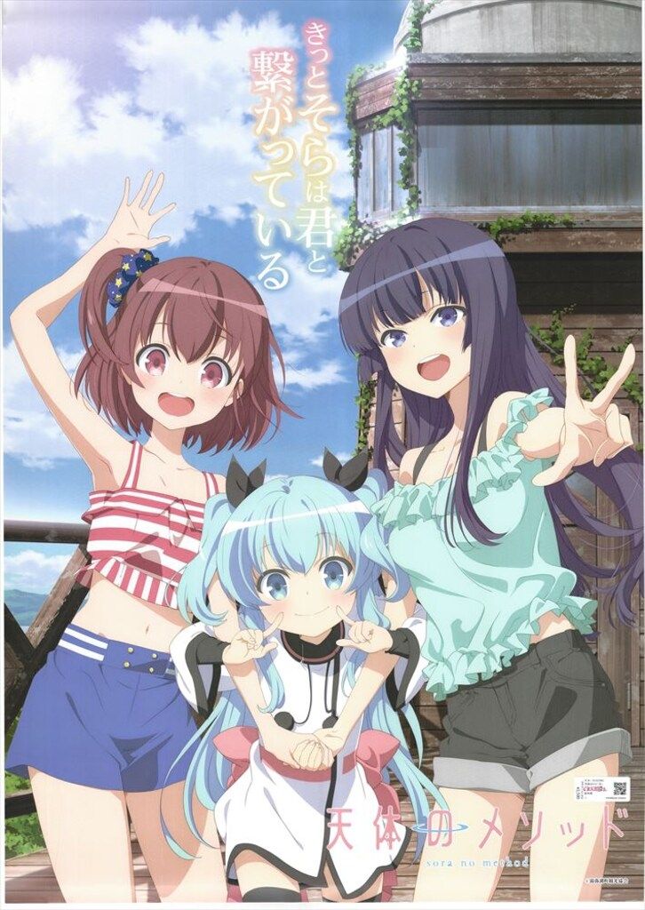 洞爺湖 配布用 天体のメソッド きっとそらは君と繋がっている B2ポスター