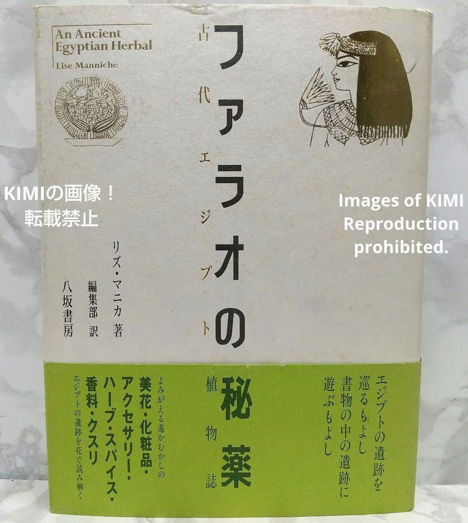 ファラオの秘薬 古代エジプト植物誌 リズ マニカ著 - 健康/医学