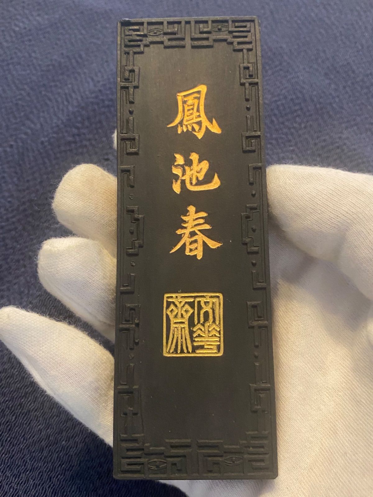 書道用品　中国微墨 子年干支大吉開運固形の墨レトロ未使用 中国微墨の通販 by