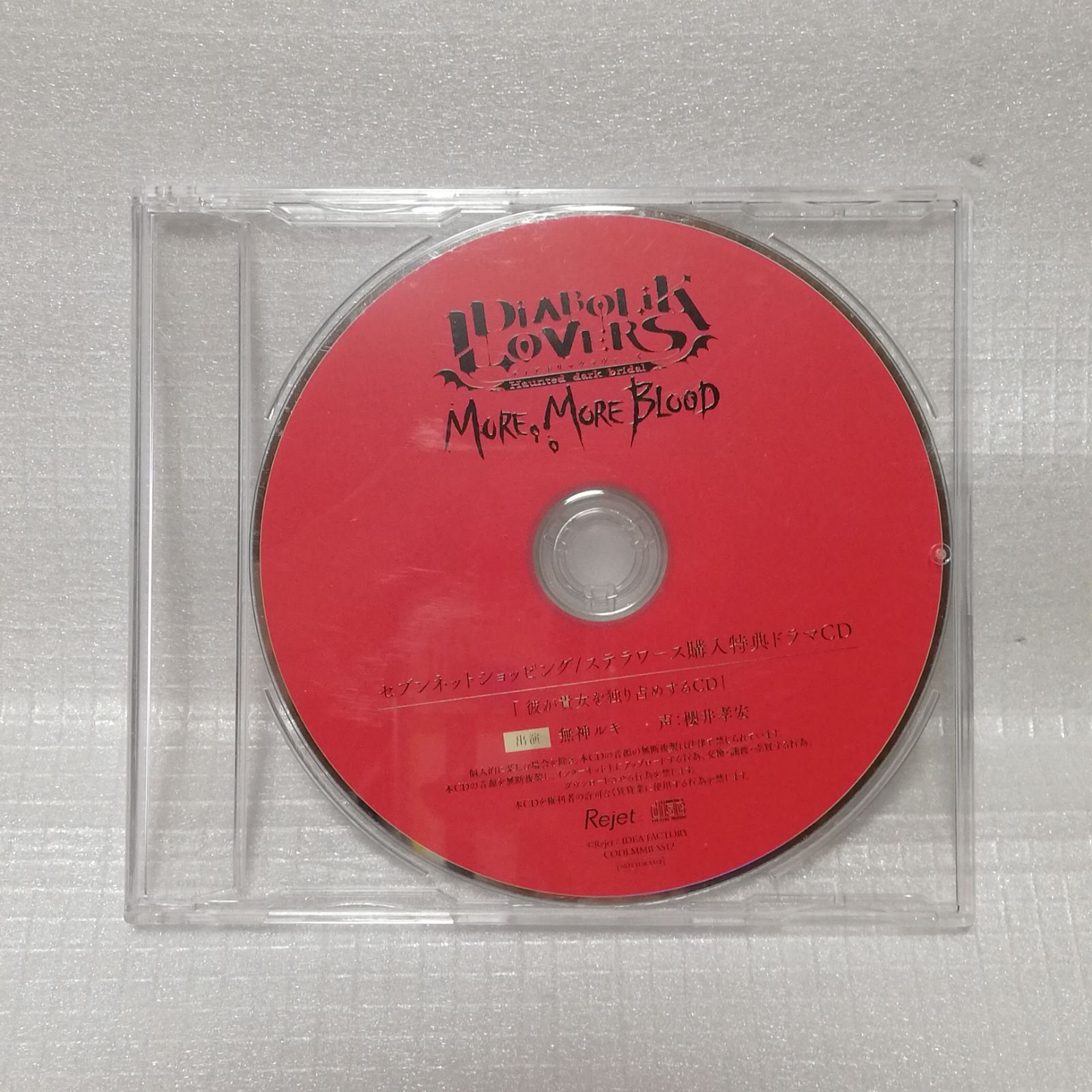 DIABOLIK LOVERS  MORE,BLOOD 全巻購入特典ドラマCD DIABOLIK LOVERS MORE, MORE BLOOD （ドラマCD音声） | j-hobby