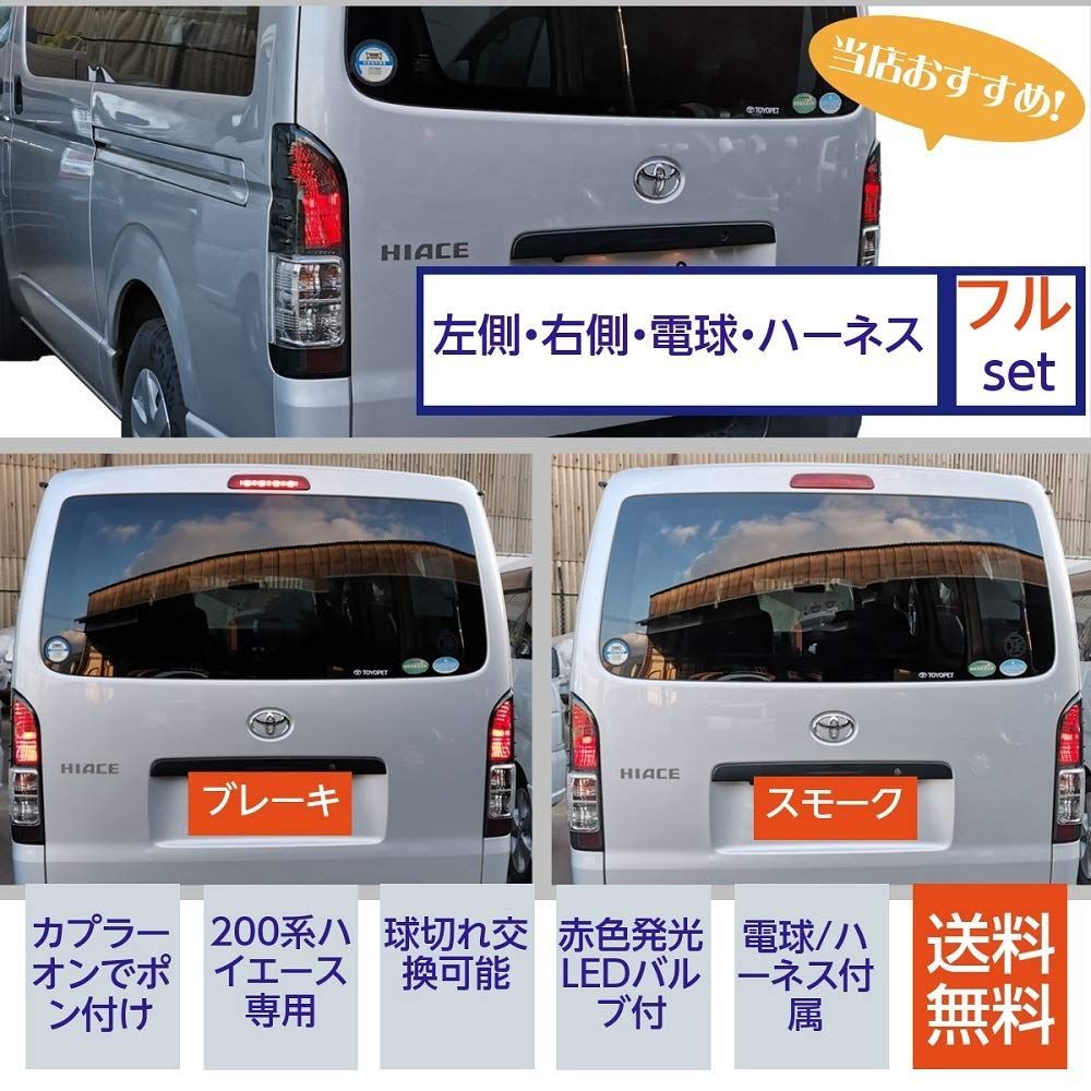 ハイエース　テールランプ　スモーク 楽天市場】【選べる特典付】1型-8型対応 200系 ハイエース