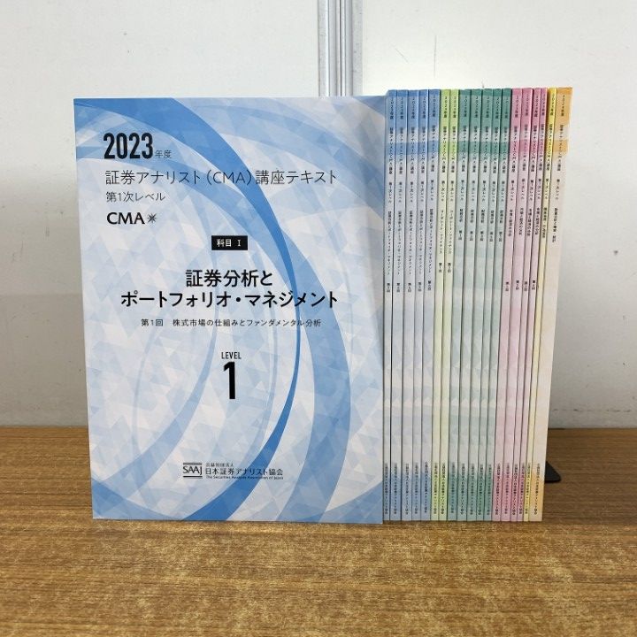 △01)【同梱不可】2023年度 証券アナリスト(CMA)講座 テキスト