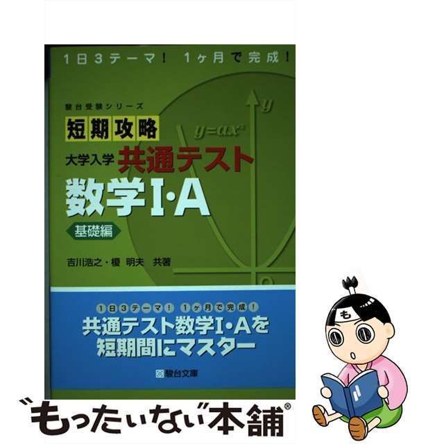 短期攻略 大学入学共通テスト 数学Ⅰ・A基礎編 入試 中古 - 語学・辞書 