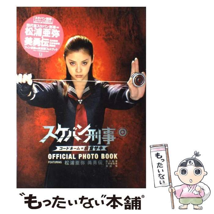 中古】 スケバン刑事コードネーム=麻宮サキofficial photo book