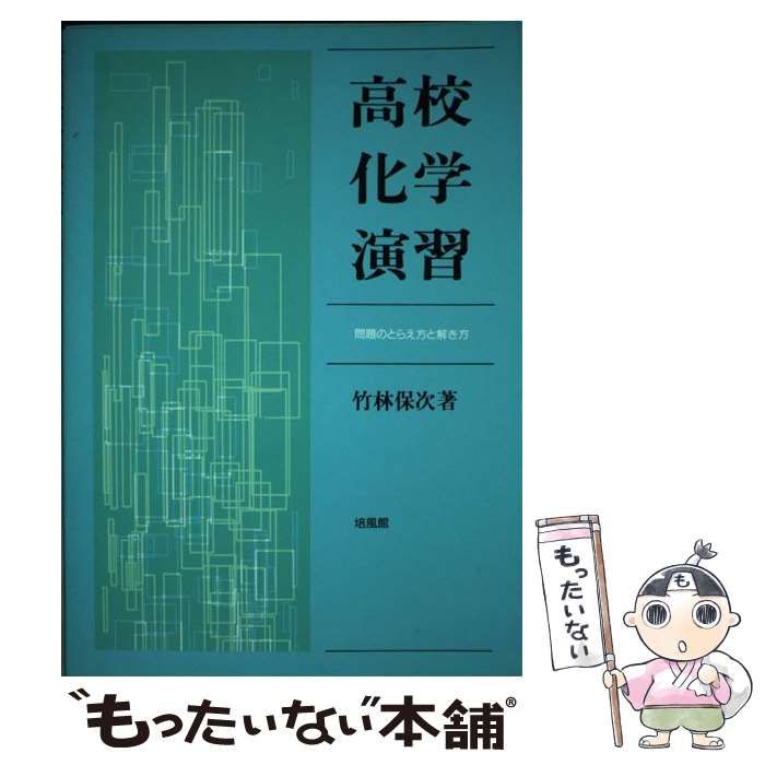 【中古】 高校化学演習 問題のとらえ方と解き方/培風館/竹林保次 中古】 高校化学演習 問題のとらえ方と解き方 / 竹林 保次