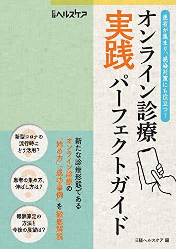 オンライン診療 実践パーフェクトガイド