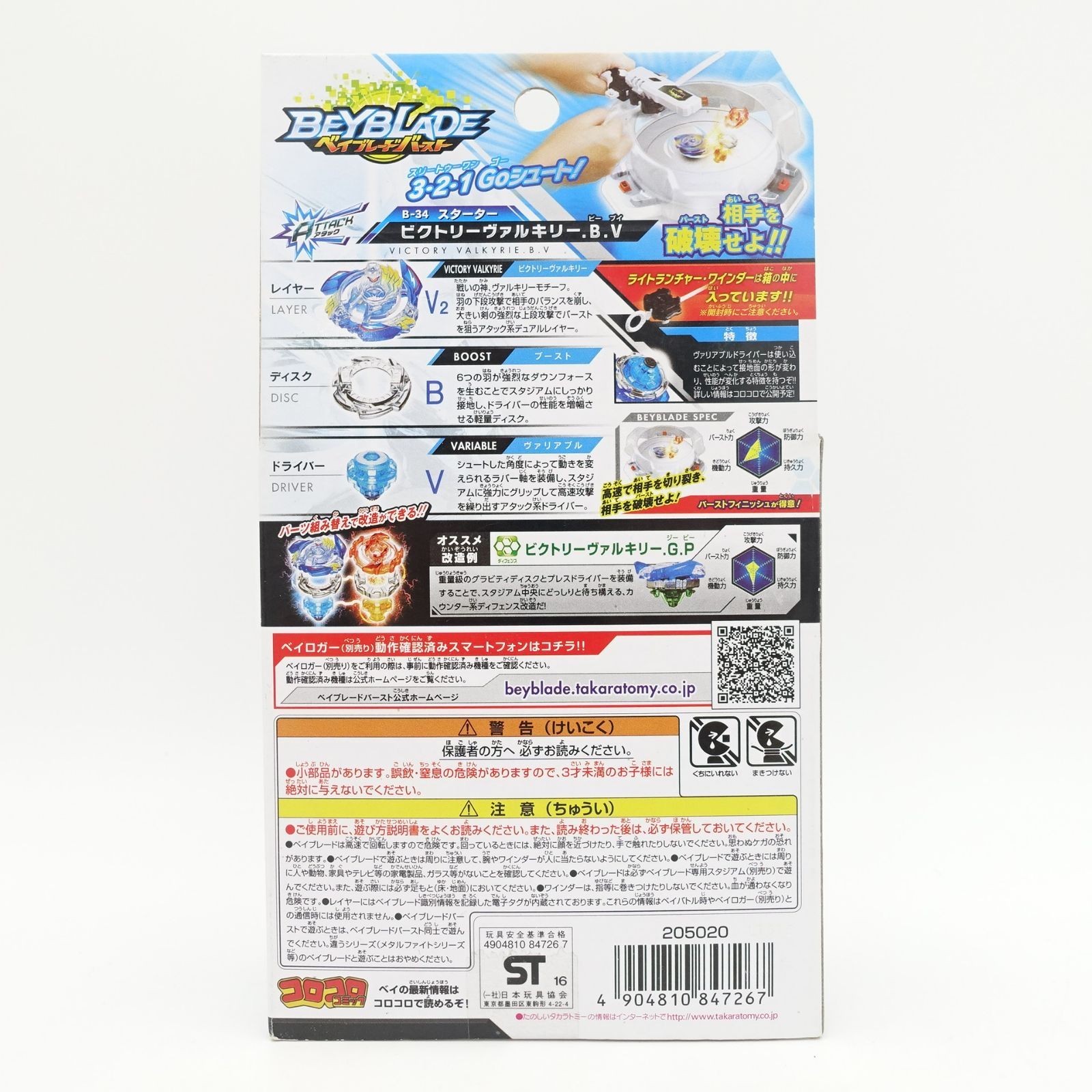 ベイブレード バースト B-34 スターター ビクトリーヴァルキリー.B.V