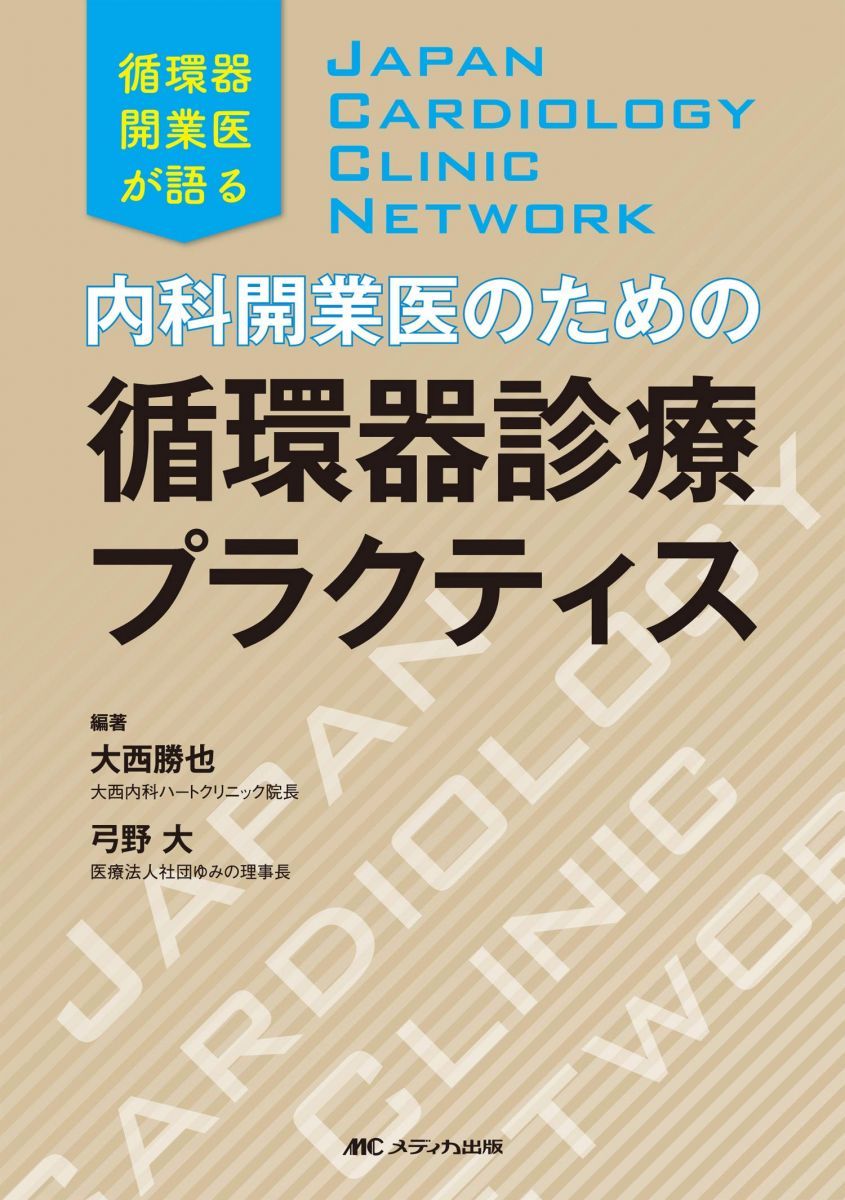 内科開業医のための循環器診療プラクティス:JAPAN CARDIOLOGY CLINIC NETWORK/循環器開業医が語る