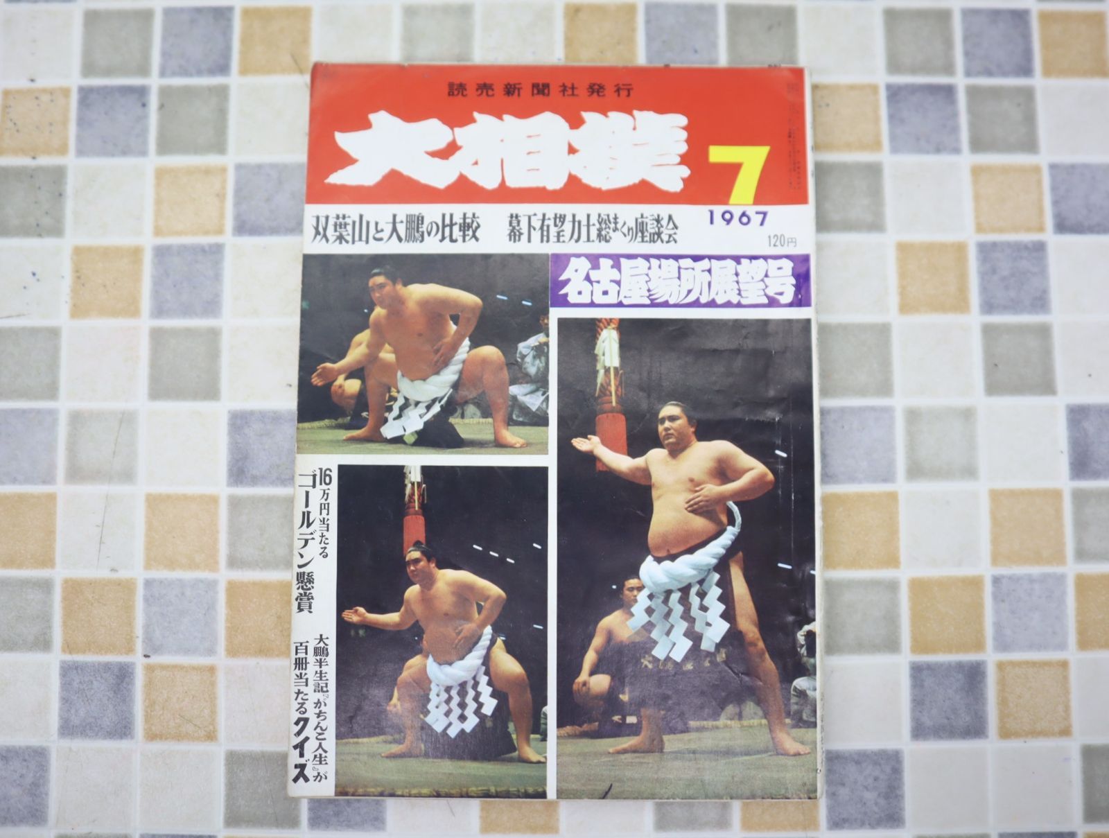 ∧1967年 昭和42年7月1日号 発行｜大相撲 名古屋場所展望号｜読売新聞社  レトロ レア 希少｜双葉山と大鵬の比較 7月号 O0596